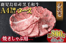 isa607 《毎月数量限定》鹿児島県産黒毛和牛 A4等級以上！ロース＜焼きしゃぶ用＞！(計800g・400g×2パック)黒毛和牛 牛肉 国産 九州 鹿児島県 和牛 ロース ギフト 肉 贈り物 プレゼント 焼きしゃぶ【増元精肉店】