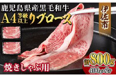 isa606 《毎月数量限定》鹿児島県産黒毛和牛 A4等級以上！リブロース＜焼きしゃぶ用＞！(計800g・400g×2パック)黒毛和牛 牛肉 国産 九州 鹿児島県 和牛 リブロース ギフト 肉 贈り物 プレゼント 焼きしゃぶ【増元精肉店】