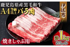 isa605 《毎月数量限定》鹿児島県産黒毛和牛 A4等級以上！バラ肉＜焼きしゃぶ用＞！(計1kg・500g×2パック)黒毛和牛 牛肉 国産 九州 鹿児島県 和牛 バラ肉 バラ ギフト 肉 贈り物 プレゼント 焼きしゃぶ【増元精肉店】
