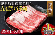 isa605 《毎月数量限定》鹿児島県産黒毛和牛 A4等級以上！バラ肉＜焼きしゃぶ用＞！(計1kg・500g×2パック)黒毛和牛 牛肉 国産 九州 鹿児島県 和牛 バラ肉 バラ ギフト 肉 贈り物 プレゼント 焼きしゃぶ【増元精肉店】