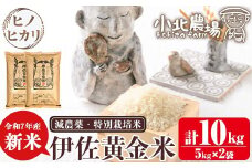 isa600 ＜先行予約受付中！2025年10月より順次発送＞《数量限定》令和7年産 小北農場の新米 伊佐黄金米〈ヒノヒカリ〉(10kg) 鹿児島 伊佐 新米 お米 特別栽培米 伊佐米 白米 ヒノヒカリ ひのひかり おにぎり ごはん 【小北農場】