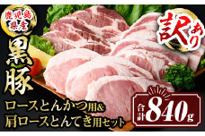 isa612 〈訳あり〉鹿児島県産黒豚ロースとんかつ用・肩ロースとんてき用セット (合計840g) 真空包装 真空パック トンカツ ロース 肩 トンテキ 豚 ぶた 豚肉 アウトドア 食べ比べ BBQ 冷凍 【サンキョーミート株式会社】