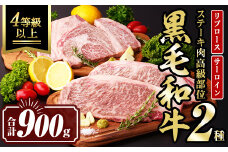 isa611 黒毛和牛ステーキ肉高級部位2種〈リブロース・サーロイン〉食べ比べ(合計900g) 真空包装 真空パック リブロース サーロイン ステーキ 牛 うし 牛肉 アウトドア 食べ比べ BBQ 冷凍 【サンキョーミート株式会社】