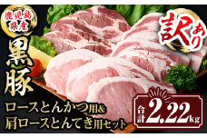 isa613 〈訳あり〉鹿児島県産黒豚ロースとんかつ用・肩ロースとんてき用セット (合計2.22kg) 真空包装 真空パック トンカツ ロース 肩 トンテキ 豚 ぶた 豚肉 アウトドア 食べ比べ BBQ 冷凍 【サンキョーミート株式会社】