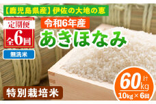 isa616-B 【定期便6回】＜無洗米＞選べる精米方法！令和6年産 鹿児島県伊佐産 特別栽培あきほなみ(計60kg・10kg×6ヵ月) 国産 白米 精米 無洗米 伊佐米 お米 米 生産者 定期便 あきほなみ アキホナミ 特別栽培米【Farm-K】