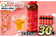 isa625 コラーゲン コラーゲンドリンク アセロラコラーゲン (50ml×30本) グルコサミン シトルリン コエンザイムQ10 ヒアルロン酸 ビタミンC 配合! 国産 アセロラを使用 美容のための コラーゲン飲料 ドリンク 【財宝】