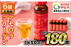 isa627 【6回定期便】コラーゲン コラーゲンドリンク アセロラコラーゲン 合計180本 (50ml×30本 / 6回配送) グルコサミン シトルリン コエンザイムQ10 ヒアルロン酸 ビタミンC 配合! 国産 アセロラを使用 美容のための コラーゲン飲料 ドリンク 【財宝】