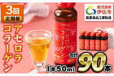 isa626 【3回定期便】コラーゲン コラーゲンドリンク アセロラコラーゲン 合計90本 (50ml×30本 / 3回配送) グルコサミン シトルリン コエンザイムQ10 ヒアルロン酸 ビタミンC 配合! 国産 アセロラを使用 美容のための コラーゲン飲料 ドリンク 【財宝】