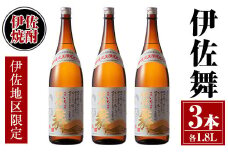 isa624 伊佐舞3本セット(1.8L×3本) 鹿児島 本格芋焼酎 芋焼酎 焼酎 一升瓶 伊佐地区限定焼酎 伊佐舞 【酒乃向原】