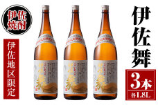 isa624 伊佐舞3本セット(1.8L×3本) 鹿児島 本格芋焼酎 芋焼酎 焼酎 一升瓶 伊佐地区限定焼酎 伊佐舞 【酒乃向原】