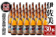 isa622 伊佐美30本セット(1.8L×30本) 鹿児島 本格芋焼酎 芋焼酎 焼酎 一升瓶 伊佐美 【酒乃向原】