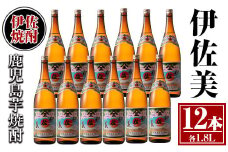 isa621 伊佐美12本セット(1.8L×12本) 鹿児島 本格芋焼酎 芋焼酎 焼酎 一升瓶 伊佐美 【酒乃向原】