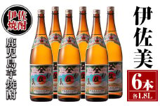 isa620 伊佐美6本セット(1.8L×6本) 鹿児島 本格芋焼酎 芋焼酎 焼酎 一升瓶 伊佐美 【酒乃向原】