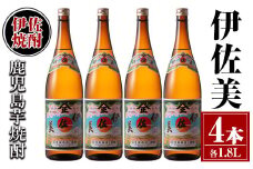 isa619 伊佐美4本セット(1.8L×4本) 鹿児島 本格芋焼酎 芋焼酎 焼酎 一升瓶 伊佐美 【酒乃向原】