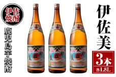 isa618 伊佐美3本セット(1.8L×3本) 鹿児島 本格芋焼酎 芋焼酎 焼酎 一升瓶 伊佐美 【酒乃向原】