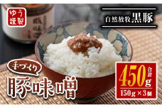 isa628 伊佐の豚味噌(計450g・150g×3個) 豚味噌 自然放牧 黒豚 手づくり 麦 味噌 生姜 唐辛子 豚みそ ご飯のお供 【工房ゆう】