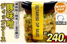 isa633 IMO豚味噌ディップソース(計240g・120g×2個) 鹿児島県 伊佐市 国産 九州産 IMO豚 いもぶた イモブタ 伊佐IMO豚 豚味噌 味噌 豚みそ ディップソース ソース 調味料 香味野菜 【小料理ひろ】