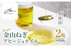 isa636 〈保存料不使用〉金山ねぎアヒージョオイル(180g×2瓶) 加工食品 アップサイクル 金山ねぎ フードロス 規格外 調味料 オリーブオイル アヒージョ パスタ サラダ 炒め物 サーキュラーエコノミー SDGs 【MASA'S KITCHEN】