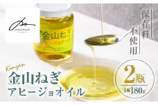 isa636 〈保存料不使用〉金山ねぎアヒージョオイル(180g×2瓶) 加工食品 アップサイクル 金山ねぎ フードロス 規格外 調味料 オリーブオイル アヒージョ パスタ サラダ 炒め物 サーキュラーエコノミー SDGs 【MASA'S KITCHEN】