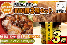 isa634 IMO豚3種セット(味噌焼き：200g×3個・角煮：100g×3個・豚味噌ディップソース：120g×3個) 鹿児島県 伊佐市 肉 豚肉 国産 九州産 焼豚 IMO豚 いもぶた イモブタ 伊佐IMO豚 豚味噌 味噌 豚みそ ディップソース ソース 調味料 香味野菜 【小料理ひろ】