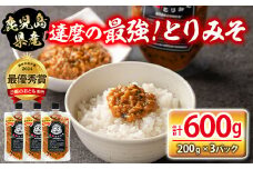 isa635 達磨の最強！とりみそセット(計600g・200g×3個) 鹿児島県産 九州産 種鶏 若鶏 味噌 みそ 鶏みそ 鶏味噌 とりみそ 調味料 金山ネギ ご飯のお供 【シャッツフードカンパニー】
