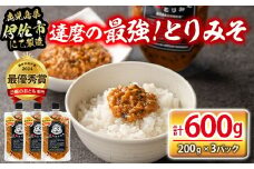 isa635 達磨の最強！とりみそセット(計600g・200g×3個) 国内産 種鶏 若鶏 味噌 みそ 鶏みそ 鶏味噌 とりみそ 調味料 金山ネギ ご飯のお供 【シャッツフードカンパニー】