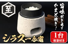 isa632 シラス一合竈(1台) かまど 一合炊き キッチン キッチン用品 ご飯 お米 キャンプ アウトドア 一人暮らし 災害時 【ITARU-BASE】