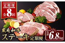 isa643 【定期便8回】黒毛和牛ステーキ定期便(合計6.8kg) 真空包装 真空パック リブロース サーロイン ステーキ 牛 うし 牛肉 アウトドア 食べ比べ BBQ 冷凍 【サンキョーミート株式会社】