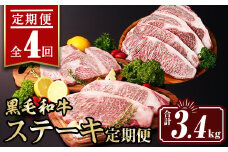 isa641 【定期便4回】黒毛和牛ステーキ定期便(合計3.4kg) 真空包装 真空パック リブロース サーロイン ステーキ 牛 うし 牛肉 アウトドア 食べ比べ BBQ 冷凍 【サンキョーミート株式会社】