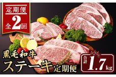 isa640 【定期便2回】黒毛和牛ステーキ定期便(合計1.7kg) 真空包装 真空パック リブロース サーロイン ステーキ 牛 うし 牛肉 アウトドア 食べ比べ BBQ 冷凍 【サンキョーミート株式会社】