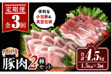 isa645 【定期便3回】九州産 豚肉2種セット (合計4.5kg・1.5kg×全3回)  バラスライス ロース 生姜焼き 真空包装 真空パック 小分け ぶたにく 豚 肉 詰合せ 詰め合わせ 冷凍 【サンキョーミート株式会社】