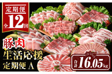 isa654 【定期便12回】豚肉生活応援定期便A(合計16.05kg) 国産 切り落とし バラスライス 肩ロース ロース しゃぶしゃぶ 生姜焼き とんかつ 真空包装 真空パック 小分け ぶたにく 豚 肉 詰合せ 冷凍 【サンキョーミート株式会社】
