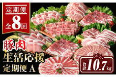 isa653 【定期便8回】豚肉生活応援定期便A(合計10.7kg) 国産 切り落とし バラスライス 肩ロース ロース しゃぶしゃぶ 生姜焼き とんかつ 真空包装 真空パック 小分け ぶたにく 豚 肉 詰合せ 冷凍 【サンキョーミート株式会社】