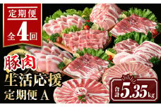 isa652 【定期便4回】豚肉生活応援定期便A(合計5.35kg) 国産 切り落とし バラスライス 肩ロース ロース しゃぶしゃぶ 生姜焼き とんかつ 真空包装 真空パック 小分け ぶたにく 豚 肉 詰合せ 冷凍 【サンキョーミート株式会社】