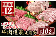 isa651 【定期便12回】工場開設一周年記念 牛肉堪能定期便(合計10.2kg) 黒毛和牛 リブロース サーロイン ステーキ スライス 大判 焼肉 牛 うし 牛肉 すきやき しゃぶしゃぶ 牛しゃぶ ロース アウトドア 食べ比べ BBQ 冷凍 【サンキョーミート株式会社】