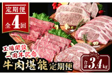 isa649 【定期便4回】工場開設一周年記念 牛肉堪能定期便(合計3.4kg) 黒毛和牛 リブロース サーロイン ステーキ スライス 大判 焼肉 牛 うし 牛肉 すきやき しゃぶしゃぶ 牛しゃぶ ロース アウトドア 食べ比べ BBQ 冷凍 【サンキョーミート株式会社】