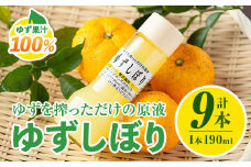 isa655 ＜数量限定＞ゆずしぼり(190ml×9本) 柚子 ゆず ユズ 果汁 100% ジュース 自家栽培 塩不使用 食酢 ポン酢 お湯割 【ゆず香房】