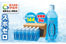 isa657 【定期便3回】スポーツドリンク 500ml 合計144本(48本×3回) スポゼロ ペットボトル カロリーゼロ 天然アルカリ 温泉水 でつくった スポーツ 飲料 鹿児島県 伊佐市 で製造 グレープフルーツ の香り 身体に必要な ミネラル成分(ナトリウム) がたっぷり クエン酸 1,150mg/本含有 【財宝】