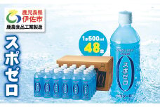 isa656 スポーツドリンク 500ml 48本 スポゼロ ペットボトル カロリーゼロ 天然アルカリ 温泉水 でつくった スポーツ 飲料 鹿児島県 伊佐市 で製造 グレープフルーツ の香り 身体に必要な ミネラル成分(ナトリウム) がたっぷり クエン酸 1,150mg/本含有 【財宝】