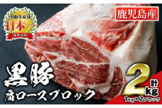 isa660 鹿児島県産豚肉！黒豚肩ロースブロック肉(計2kg・1kg×2ブロック) ふるさと納税 伊佐市 特産品 国産 鹿児島 九州産 豚 豚肉 肩 ロース チャーシュー 焼豚 BBQ バーベキュー キャンプ アウトドア 冷凍 冷凍便 【財宝】
