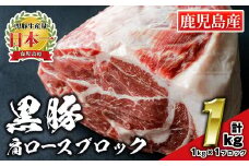 isa659 鹿児島県産豚肉！黒豚肩ロースブロック肉(計1kg・1kg×1ブロック) ふるさと納税 伊佐市 特産品 国産 鹿児島 九州産 豚 豚肉 肩 ロース チャーシュー 焼豚 BBQ バーベキュー キャンプ アウトドア 冷凍 冷凍便 【財宝】