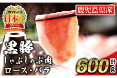 isa662 鹿児島産黒豚しゃぶしゃぶ肉 ロース・バラ(計600g・各300g) 国産 鹿児島 九州産 豚 豚肉 黒豚 ロース バラ すき焼き しゃぶしゃぶ 冷凍 【財宝】