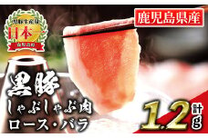isa663 鹿児島産黒豚しゃぶしゃぶ肉 ロース・バラ(計1.2kg・各300g×2パック) 国産 鹿児島 九州産 豚 豚肉 黒豚 ロース バラ すき焼き しゃぶしゃぶ 冷凍 【財宝】
