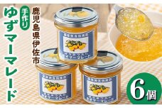 isa667 手作りはちみつ入りゆずマーマレード(計6個・各140g) 加工食品 果物 フルーツ ゆず 果肉 柑橘 低糖 ハンドメイド ジャム ギフト 【薩摩美食倶楽部】