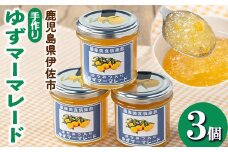 isa666 手作りはちみつ入りゆずマーマレード(計3個・各140g) 加工食品 果物 フルーツ ゆず 果肉 柑橘 低糖 ハンドメイド ジャム ギフト 【薩摩美食倶楽部】