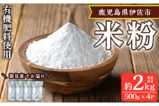 isa665 《毎月数量限定》あんしん米粉(約500g×4袋・計約2kg） 鹿児島県 伊佐市 米粉 米 コメ お菓子作り ヘルシー グルテンフリー 小麦粉代用 料理 有機肥料 EM農法 【しげふみファーム】