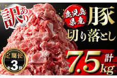 isa671 【定期便3回】＜訳あり＞鹿児島県産豚切り落とし (計7.5kg・(500g×5P)×3回) 国産 豚肉 真空包装 真空パック 小分け 切落とし ぶたにく 豚 肉 冷凍 【コワダヤ】