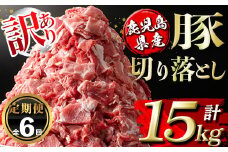 isa672 【定期便6回】＜訳あり＞鹿児島県産豚切り落とし (計15kg・(500g×5P)×6回) 国産 豚肉 真空包装 真空パック 小分け 切落とし ぶたにく 豚 肉 冷凍 【コワダヤ】