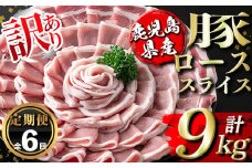 isa674 【定期便6回】＜訳あり＞鹿児島県産豚ローススライス (計9kg・(500g×3P)×6回) 国産 豚肉 真空包装 真空パック 小分け 豚ロース ぶたにく 豚 肉 冷凍 【コワダヤ】