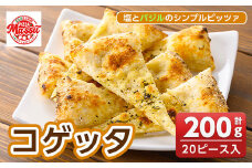 isa670 コゲッタ(計200g・20ピース入り) 冷凍ピザ ピザ ピッツァ パーティー シェア 塩 バジル シンプル おやつ おつまみ スナック 冷凍 【イサリアンピザマッスー】